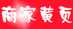 蒙城中文电子黄页