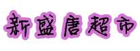 shengtang.png